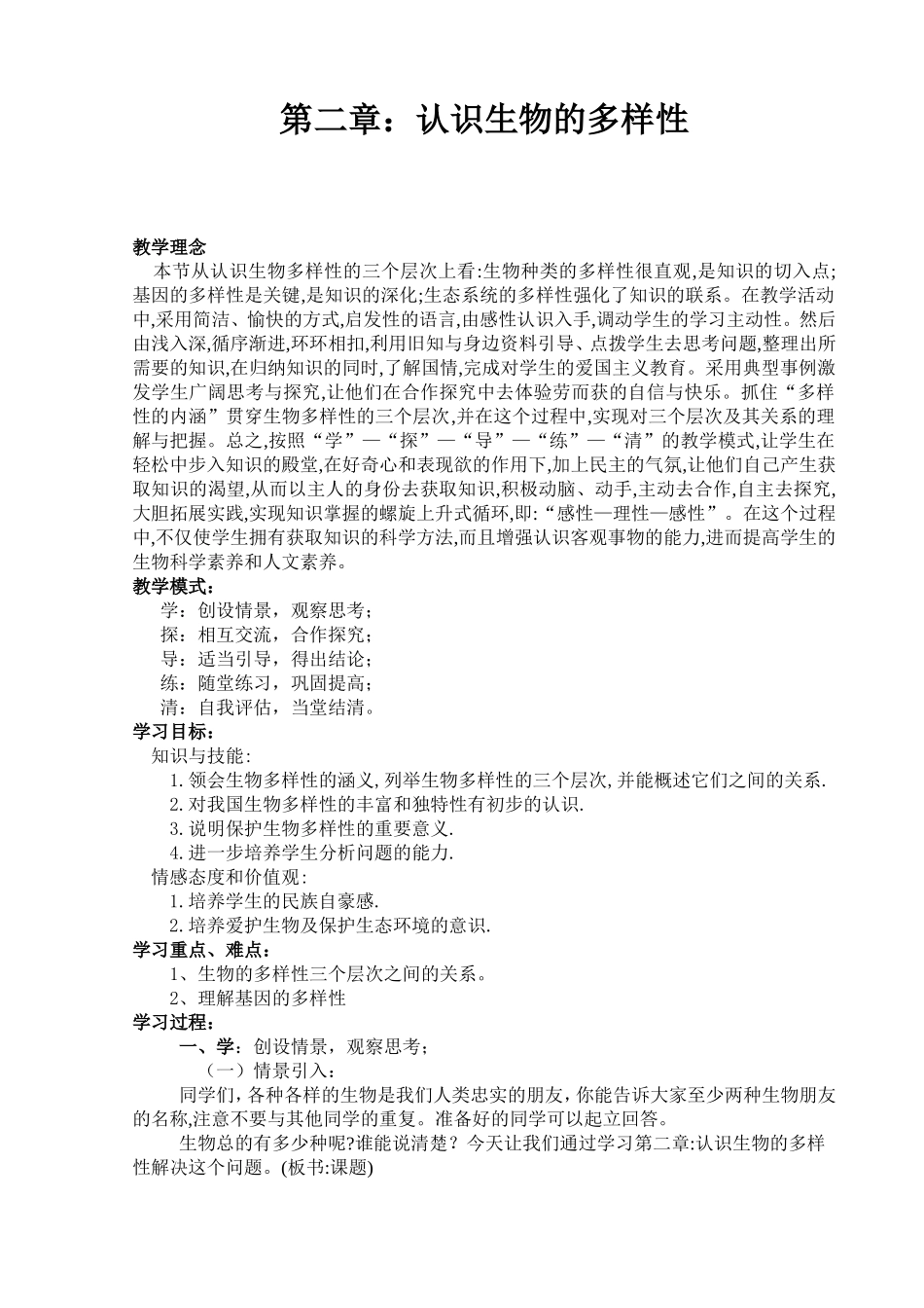 认识生物的多样性_第1页