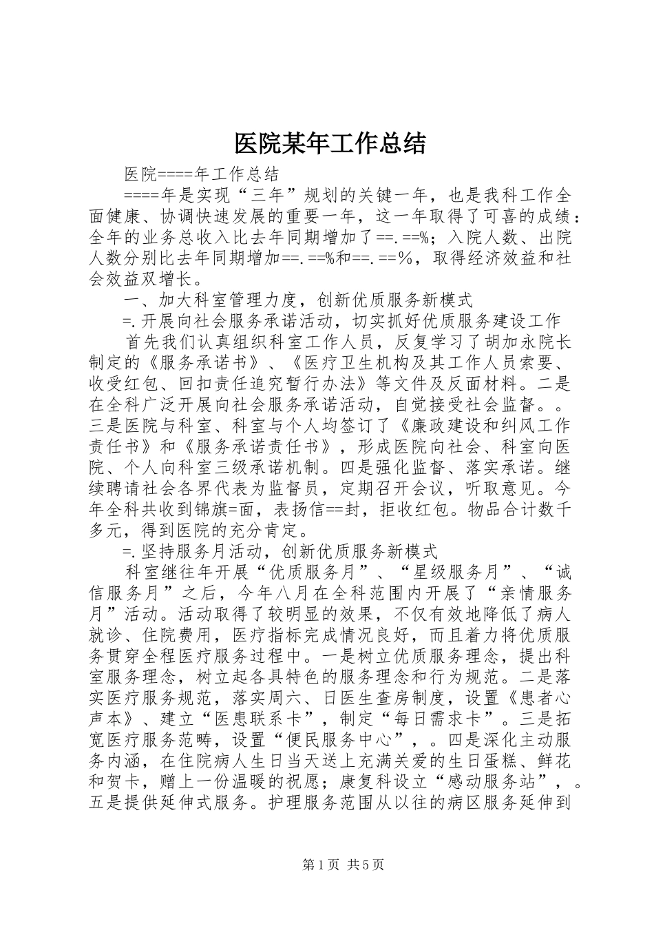 医院某年工作总结_第1页