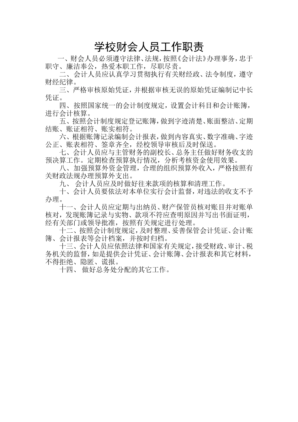 学校财会人员工作职责_第1页