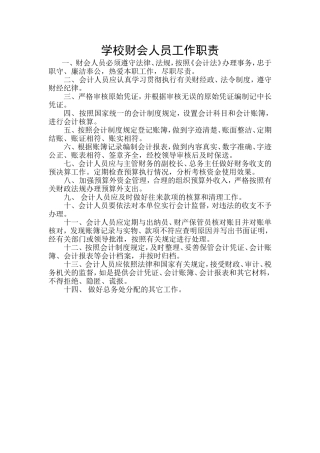 学校财会人员工作职责