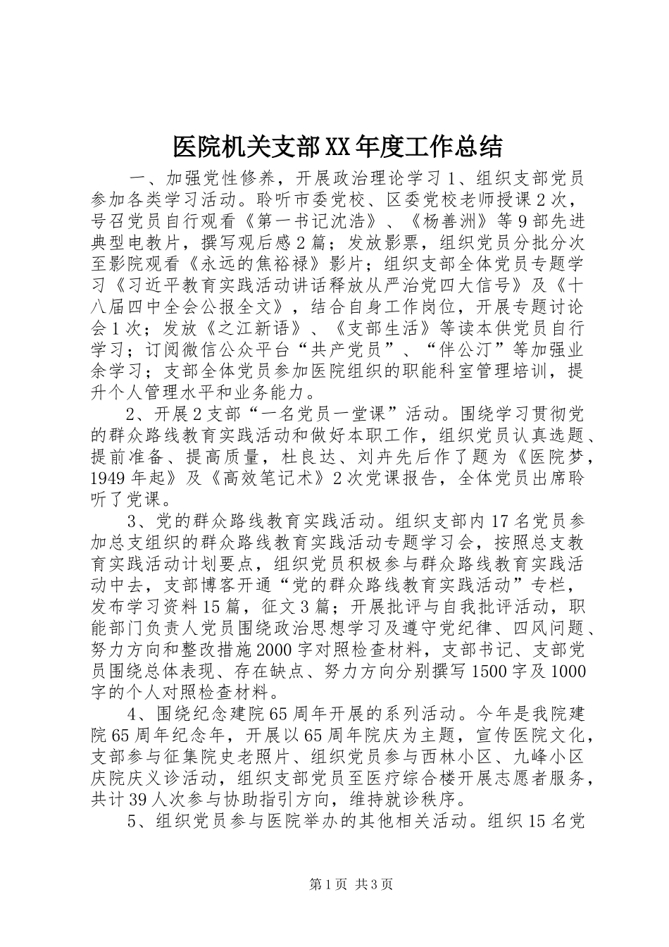 医院机关支部XX年度工作总结_第1页