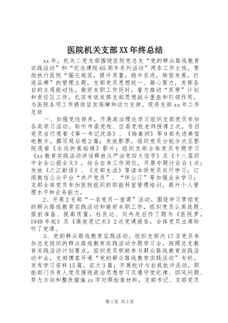 医院机关支部XX年终总结