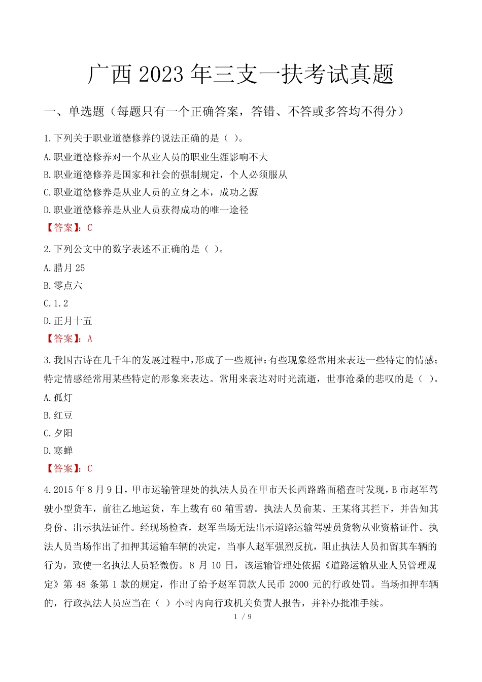 广西2023年三支一扶考试真题 _第1页