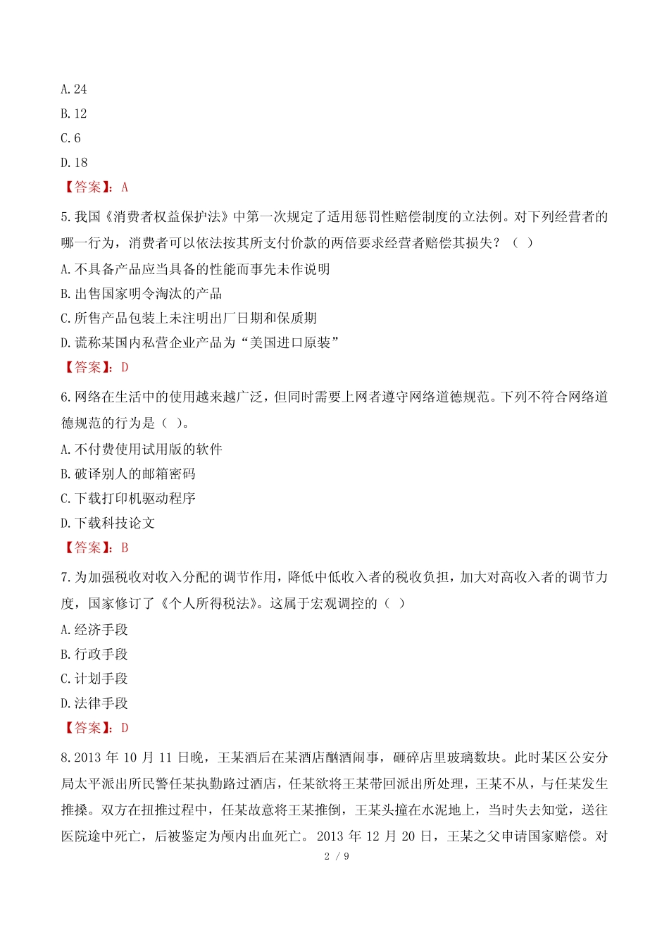 广西2023年三支一扶考试真题 _第2页