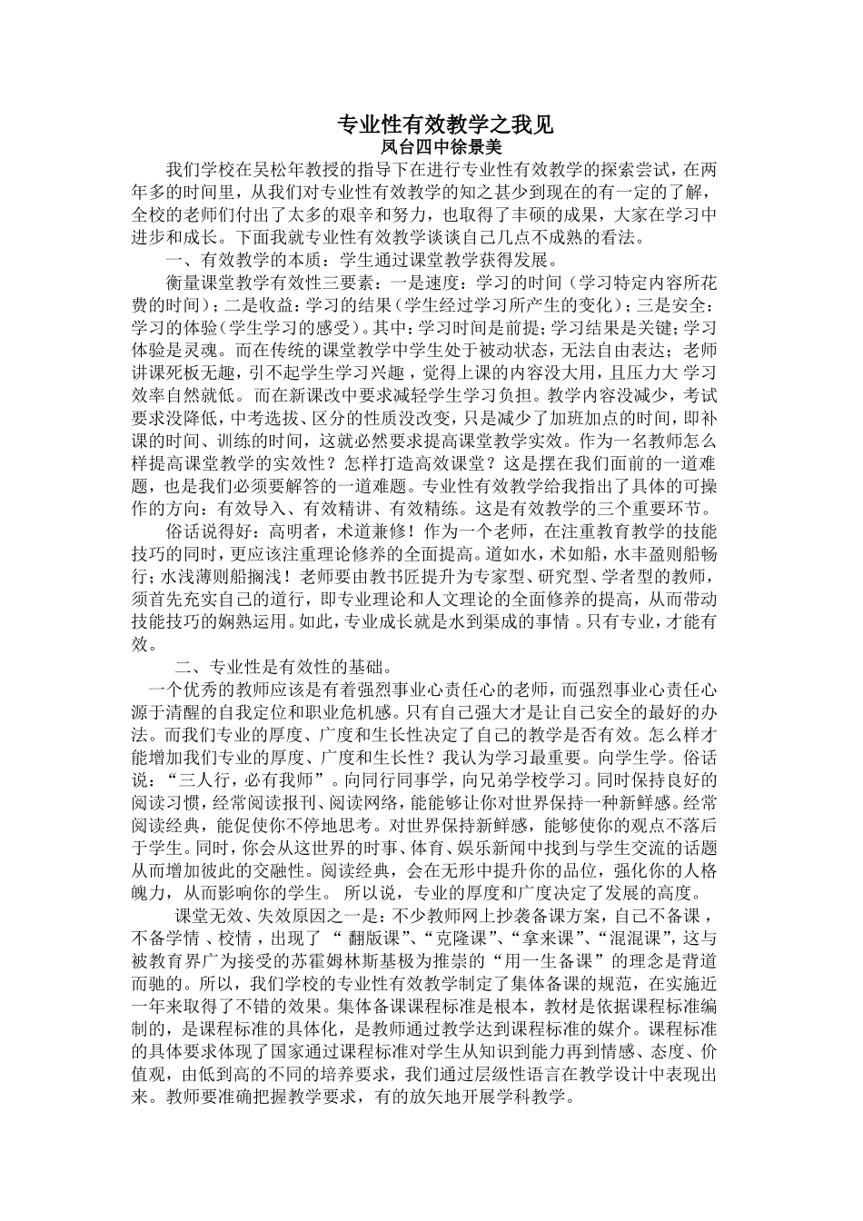 徐景美。专业性有效教学之我见_第1页