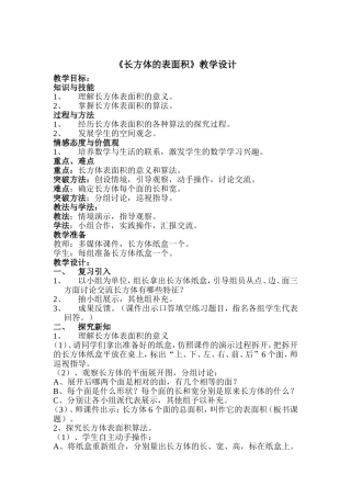 《长方体的表面积》教学设计教案