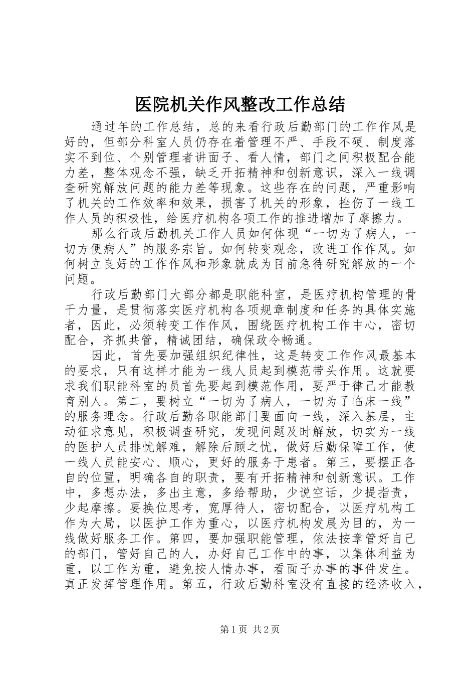 医院机关作风整改工作总结_第1页