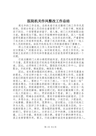 医院机关作风整改工作总结