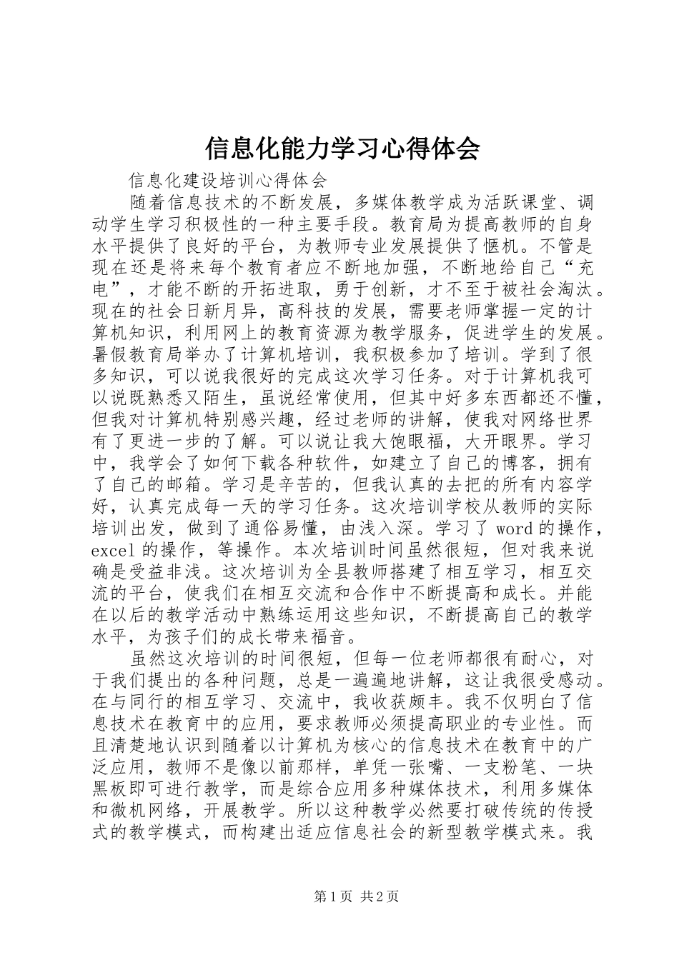 信息化能力学习心得体会_第1页