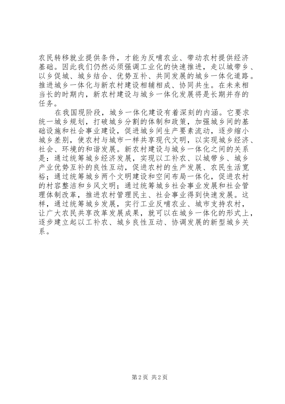 城乡一体化理论学习体会_第2页