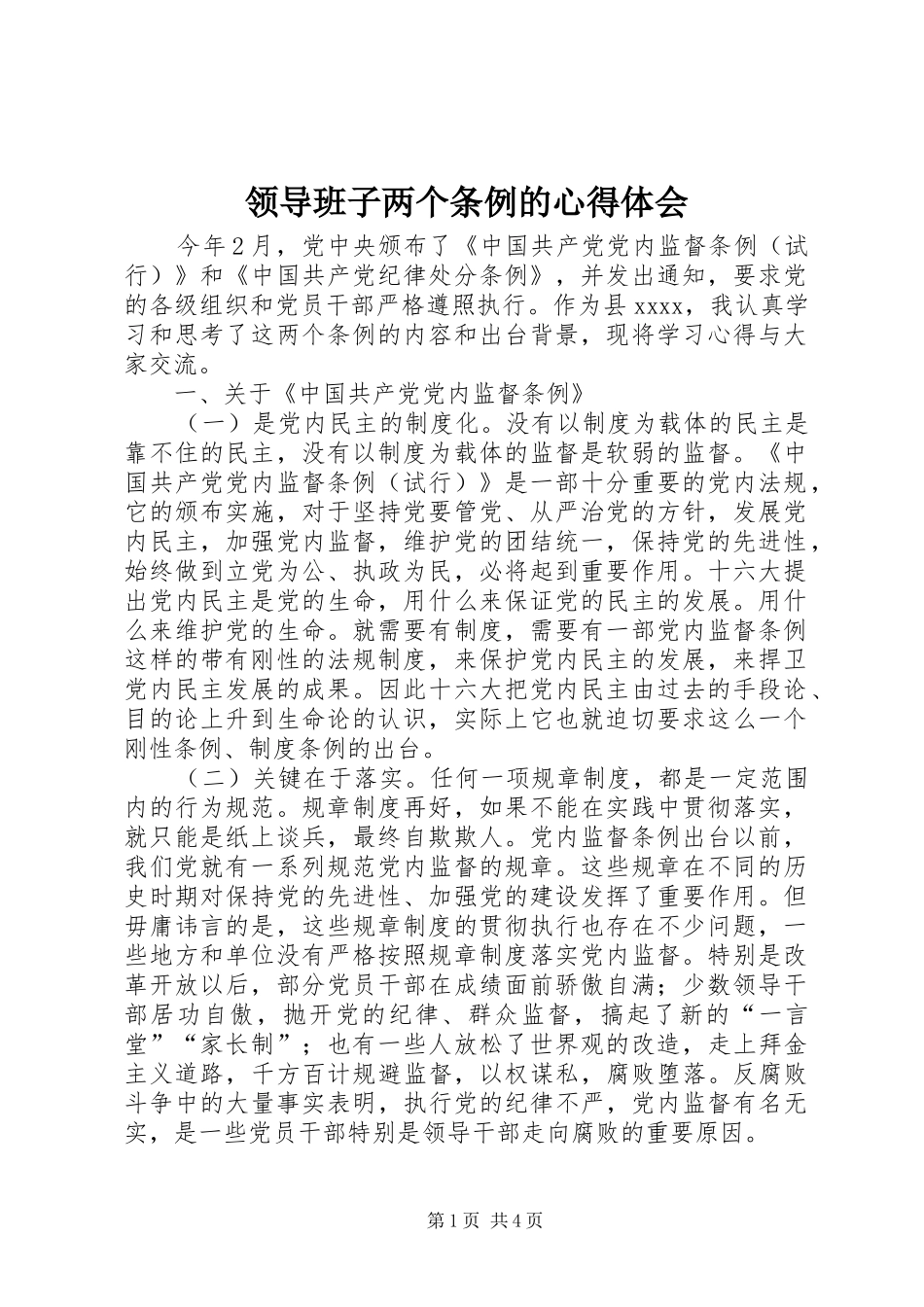 领导班子两个条例的心得体会_第1页