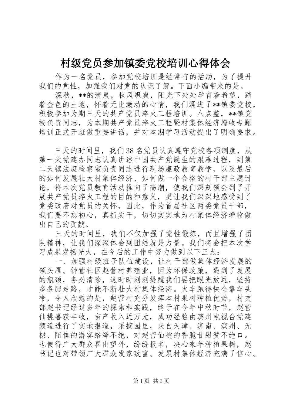 村级党员参加镇委党校培训心得体会_第1页