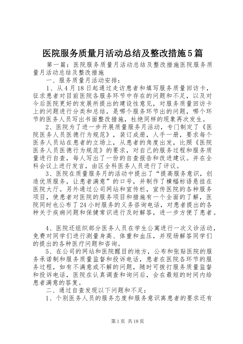 医院服务质量月活动总结及整改措施5篇_第1页