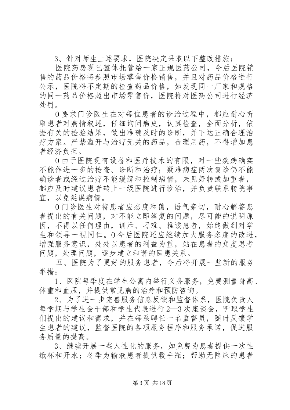 医院服务质量月活动总结及整改措施5篇_第3页