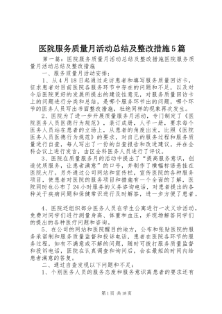 医院服务质量月活动总结及整改措施5篇