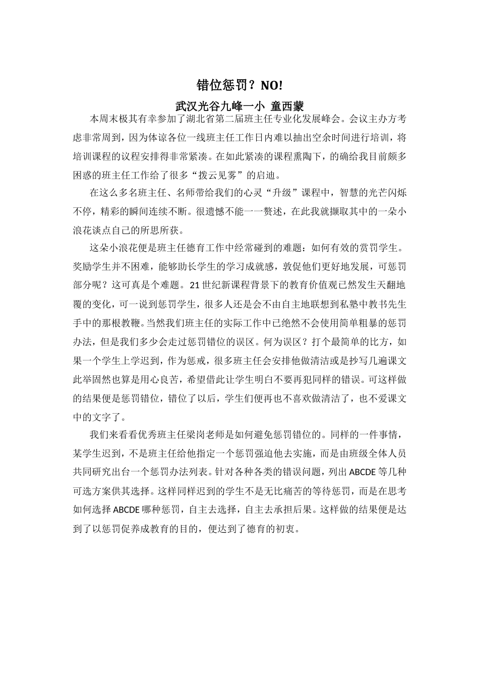（光谷九峰一小童西蒙）班主任培训心得_第1页