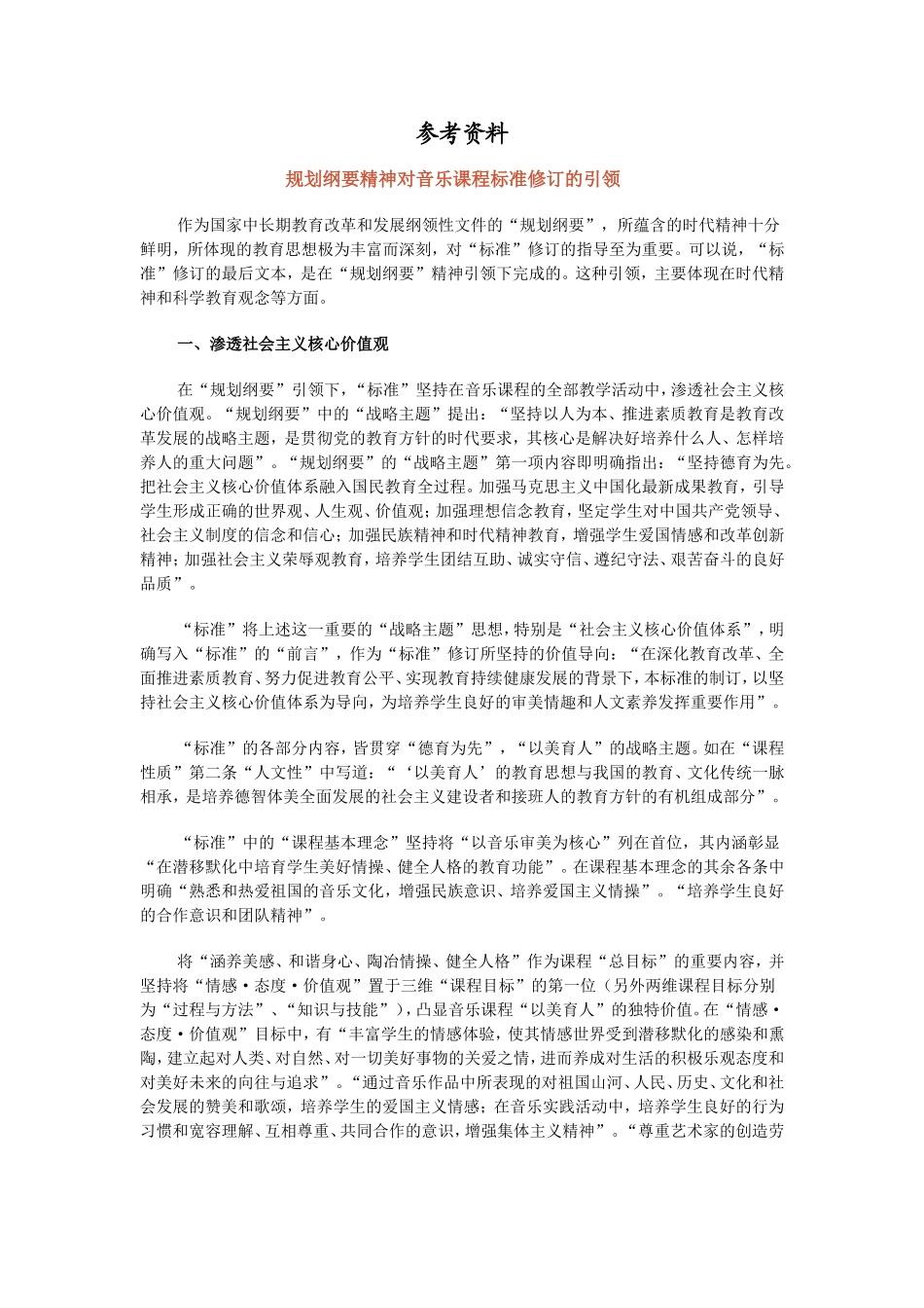 转载《规划纲要精神对音乐课程标准修订的引领》_第1页