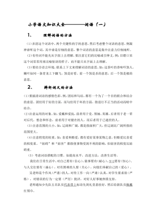 小学语文知识大全————词语（一）