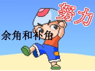 余角和补角 