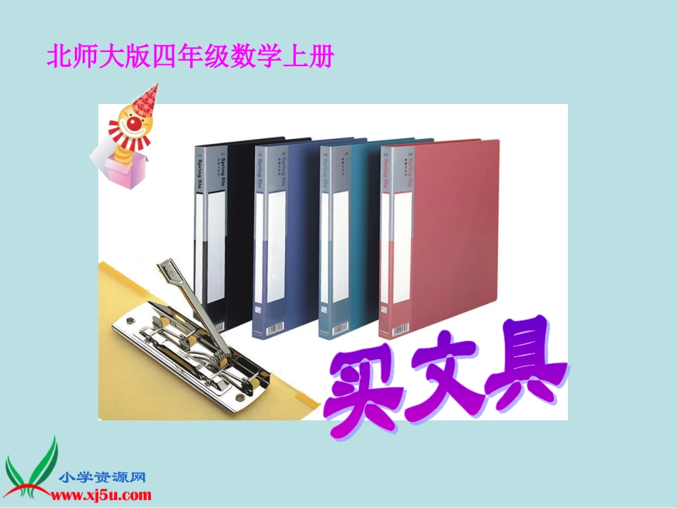 北师大版数学四年级上册《买文具》课件之二_第2页