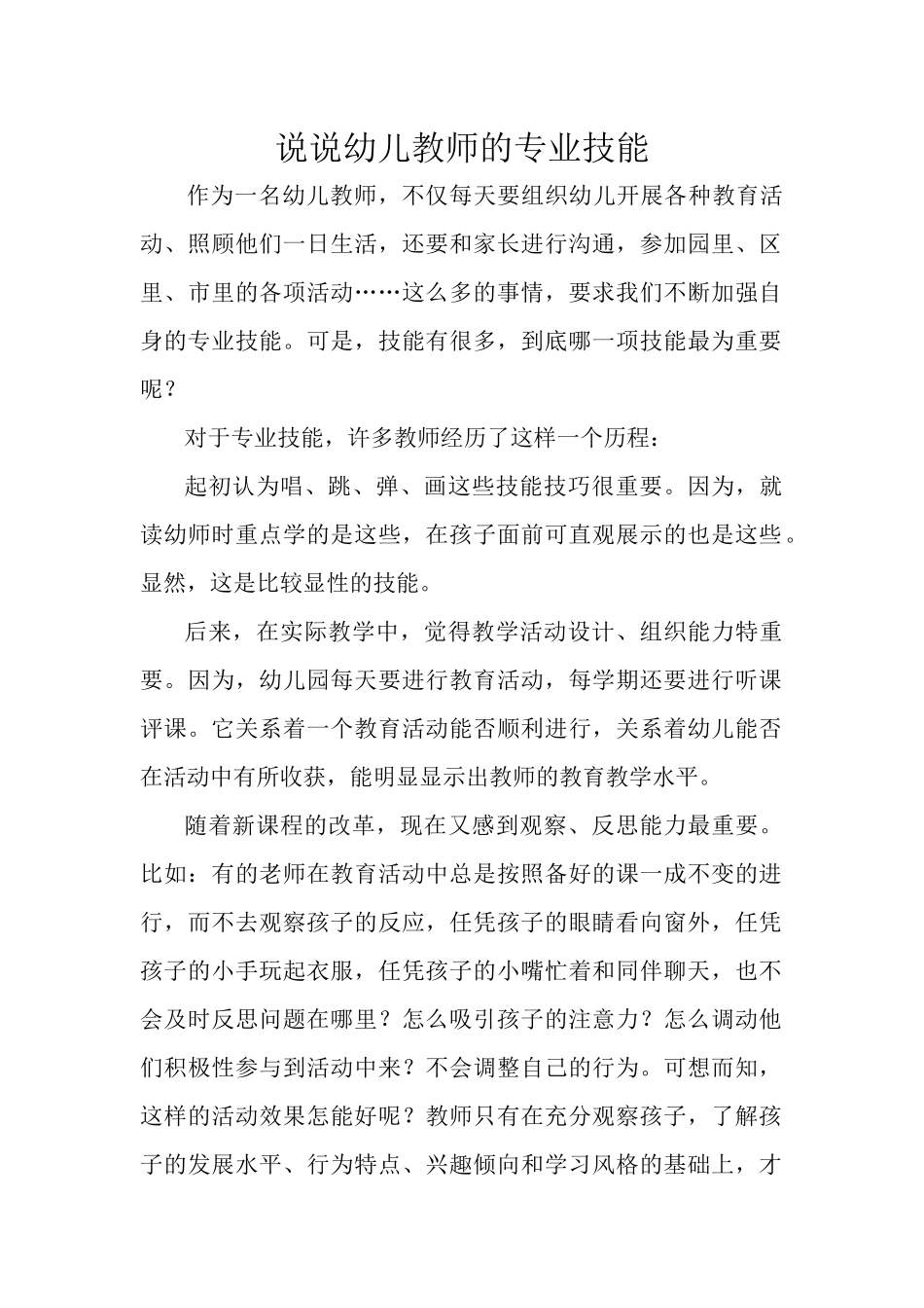 说说幼儿教师的专业技能_第1页