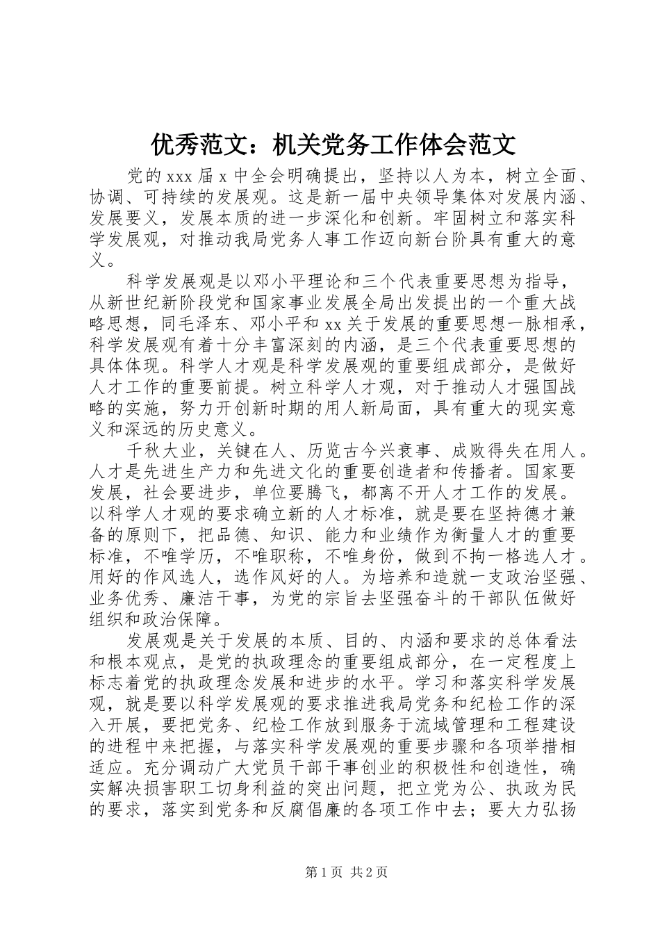 优秀范文：机关党务工作体会范文_第1页