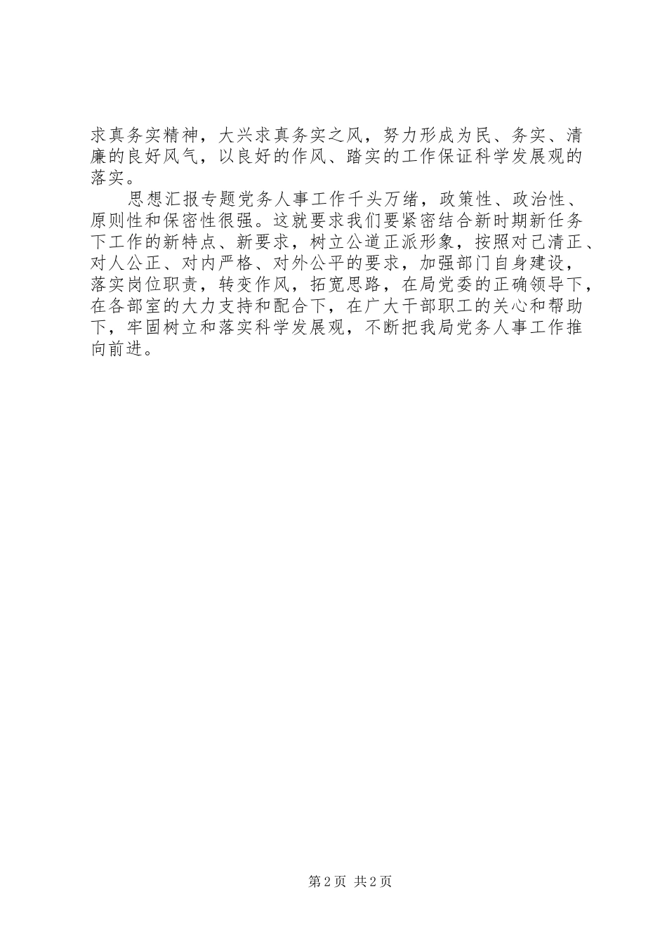 优秀范文：机关党务工作体会范文_第2页