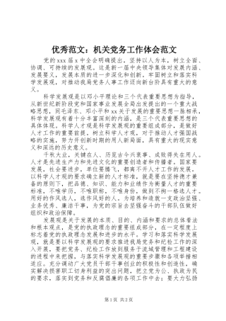 优秀范文：机关党务工作体会范文