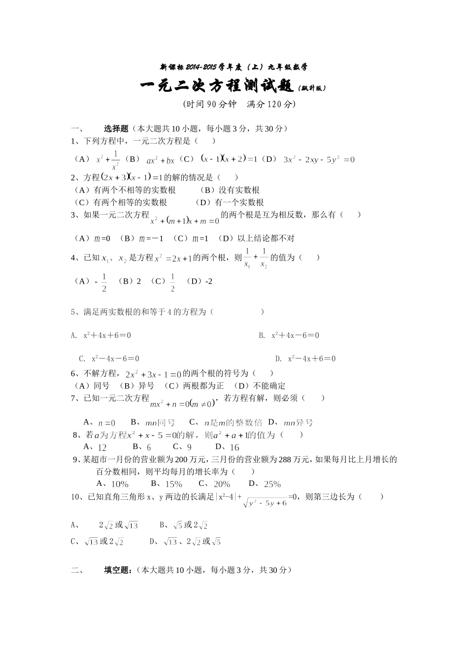 新课标2014-2015学年度(上)九年级数学一元二次方程测试题(飙升版)_第1页
