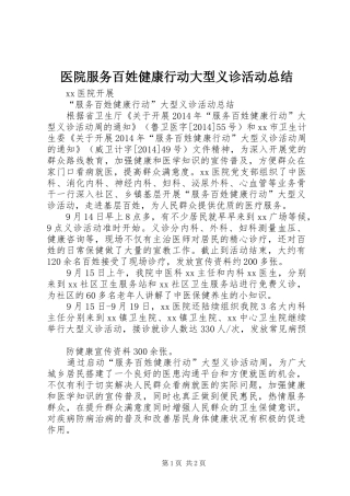 医院服务百姓健康行动大型义诊活动总结