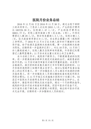 医院月份业务总结