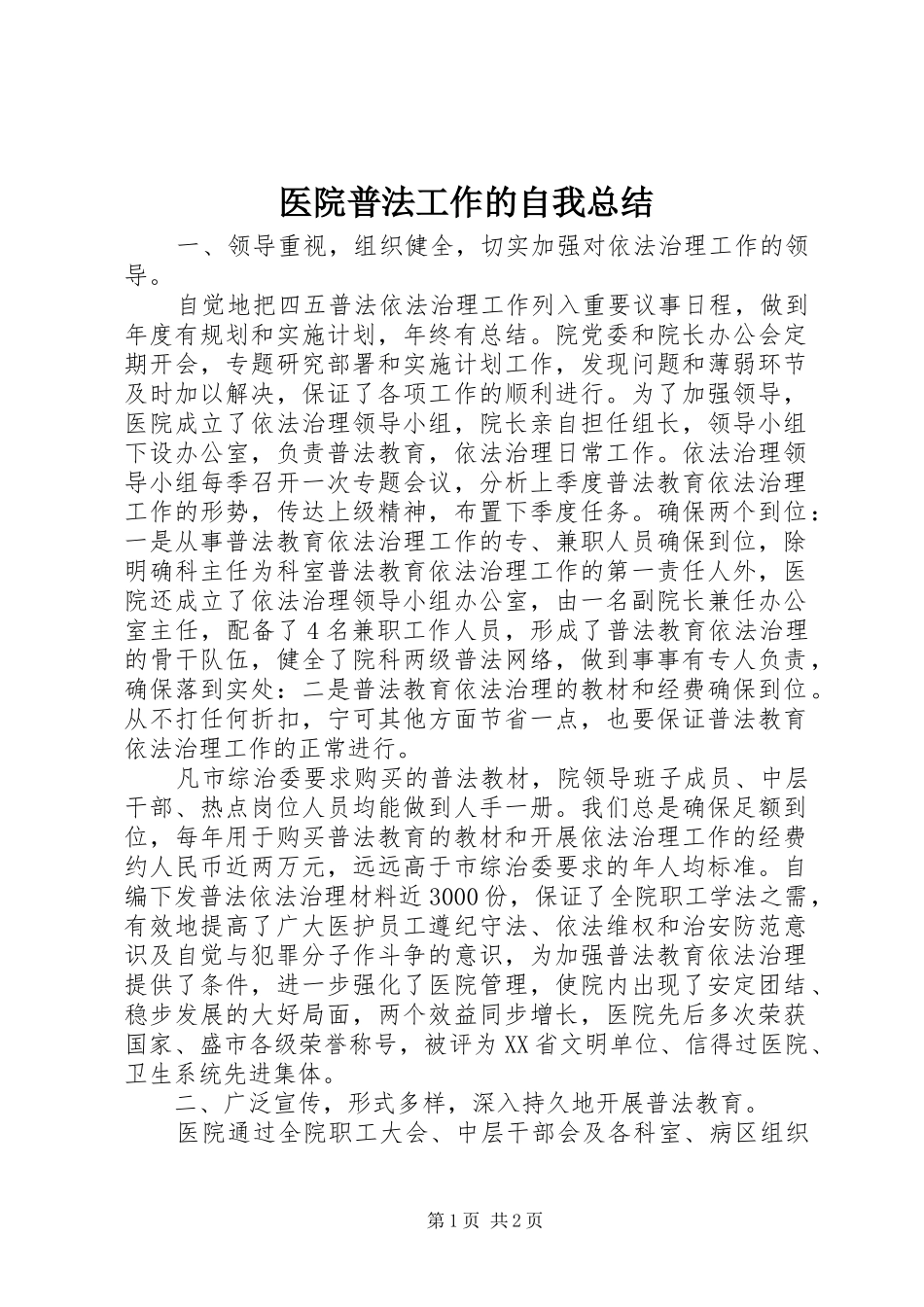 医院普法工作的自我总结_第1页