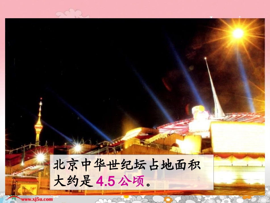 《公顷和平方千米》_第3页