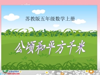 《公顷和平方千米》