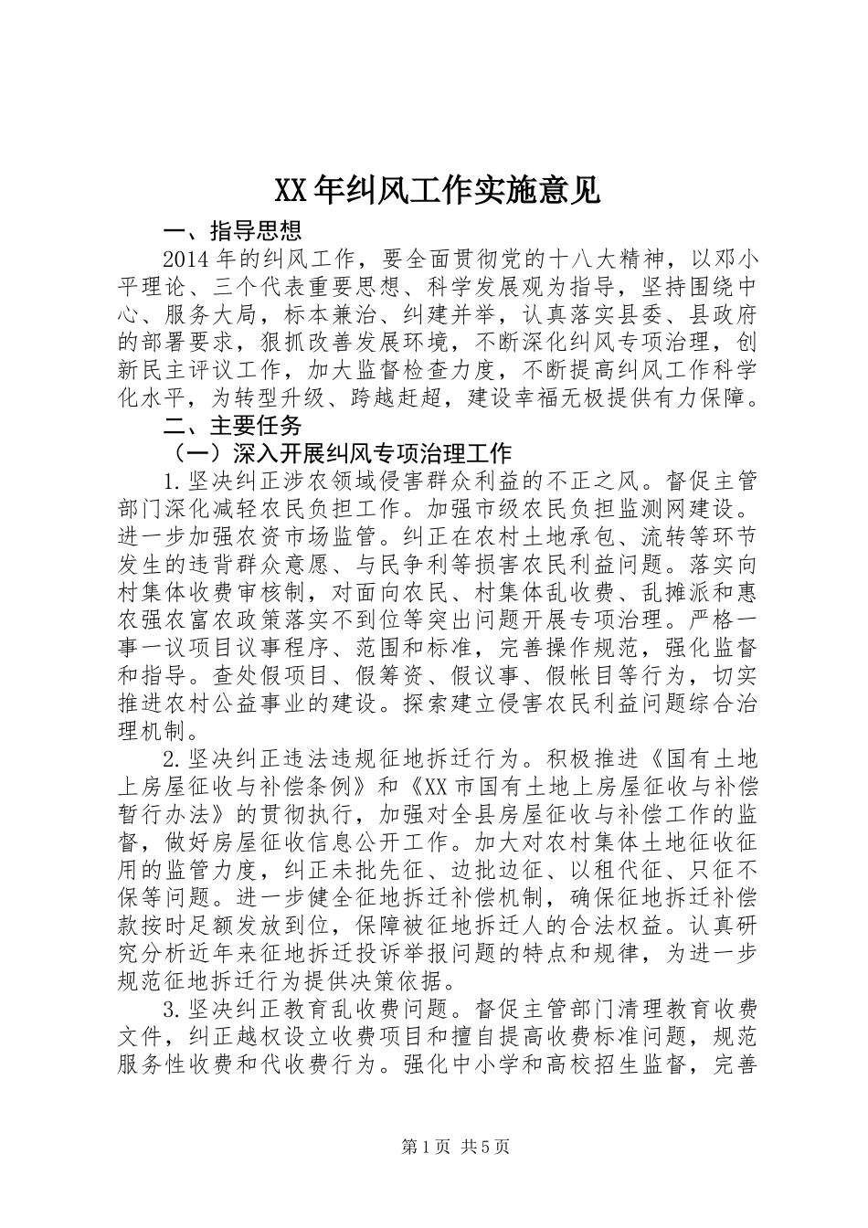 XX年纠风工作实施意见_第1页