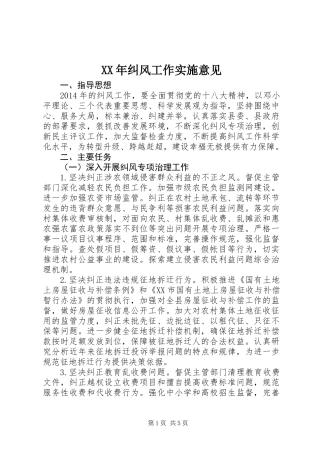 XX年纠风工作实施意见