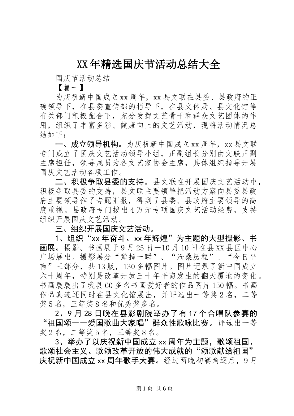 XX年精选国庆节活动总结大全_第1页
