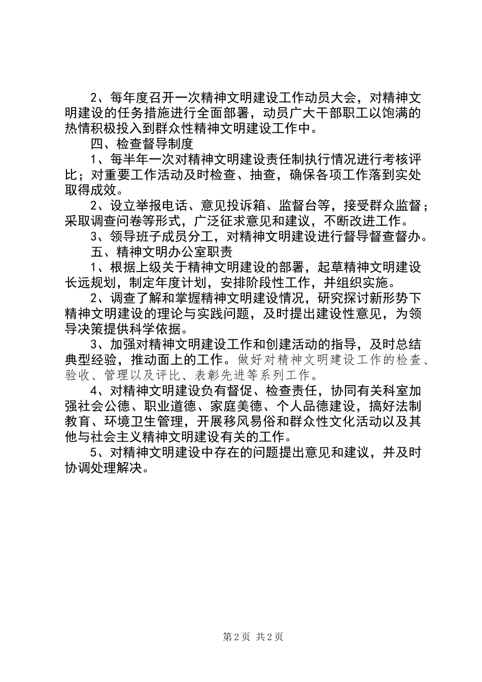 XX年精神文明创建保障工作措施_第2页