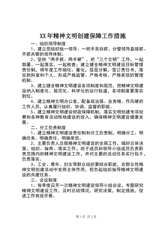 XX年精神文明创建保障工作措施