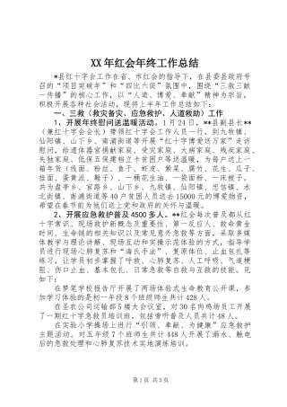 XX年红会年终工作总结