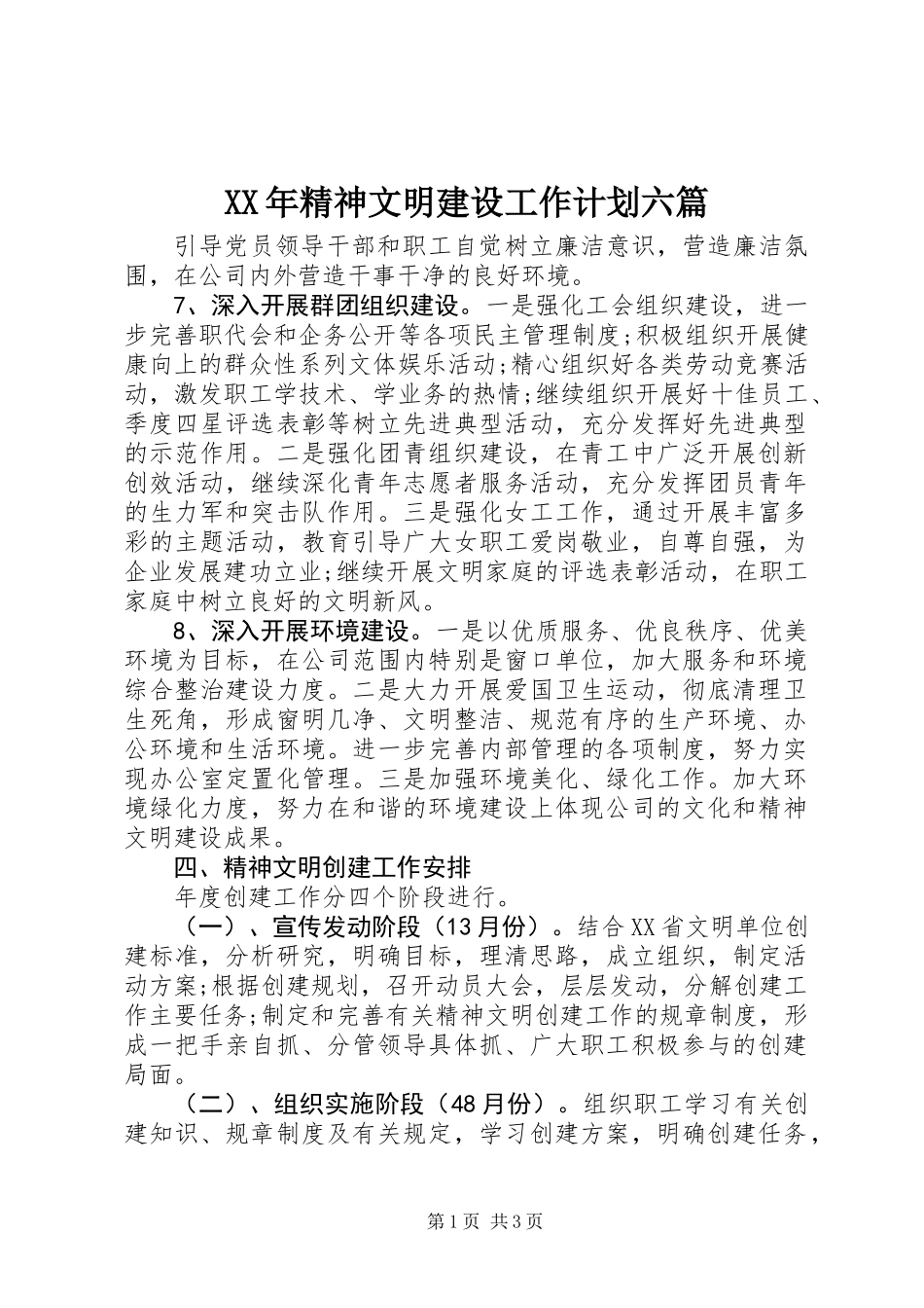 XX年精神文明建设工作计划六篇_第1页
