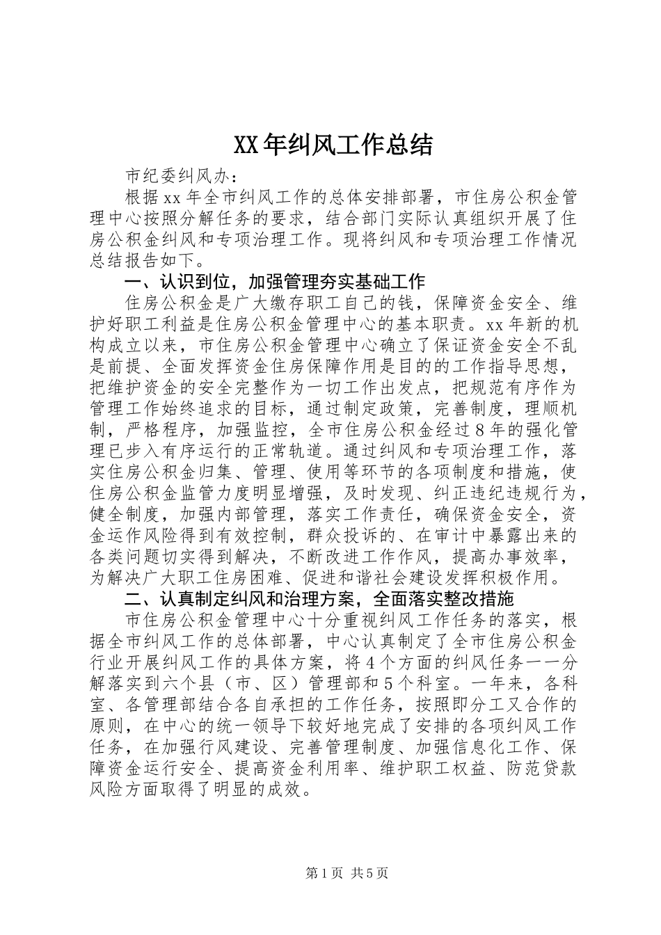 XX年纠风工作总结_第1页