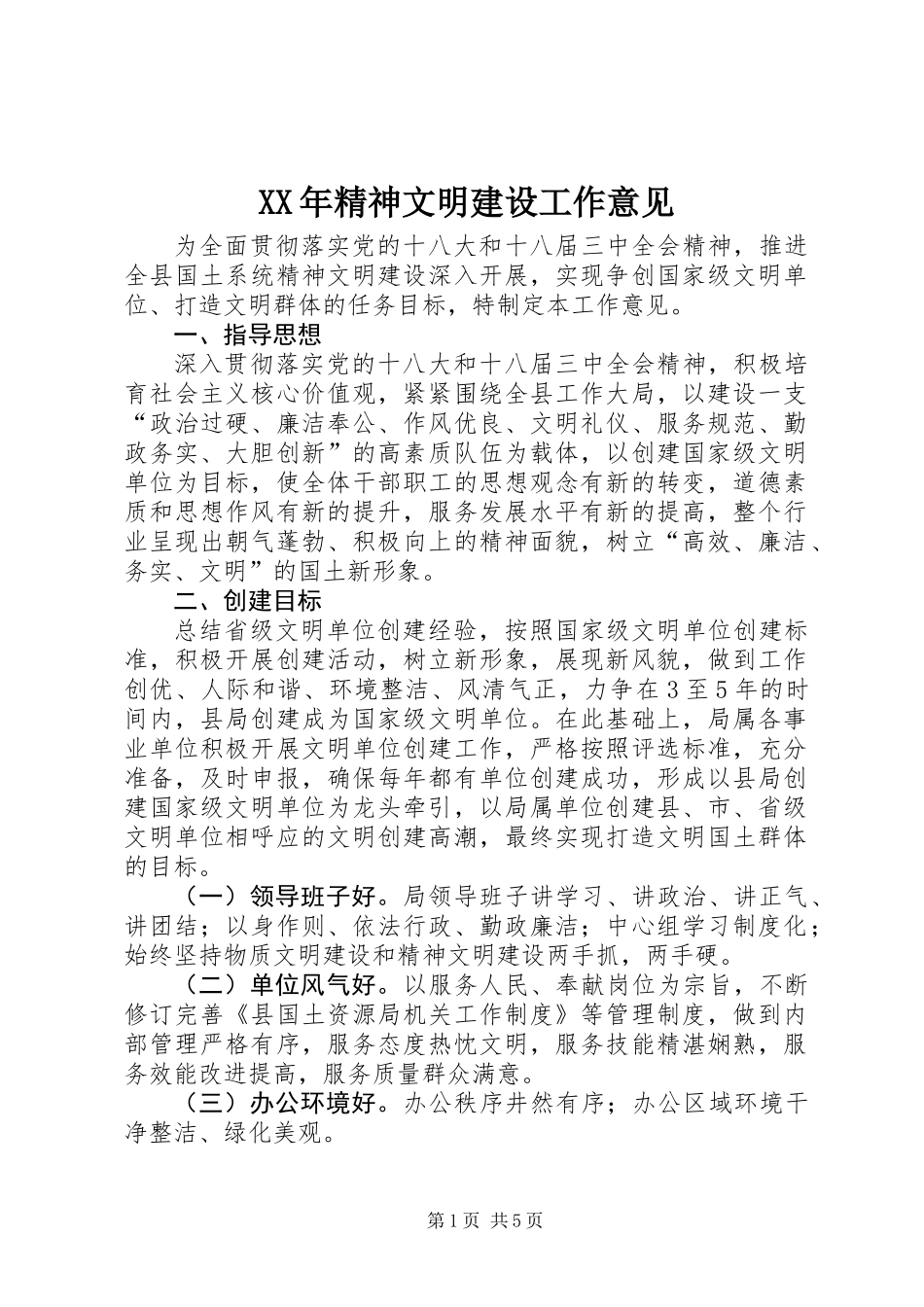 XX年精神文明建设工作意见 (2)_第1页