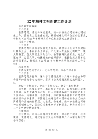 XX年精神文明创建工作计划