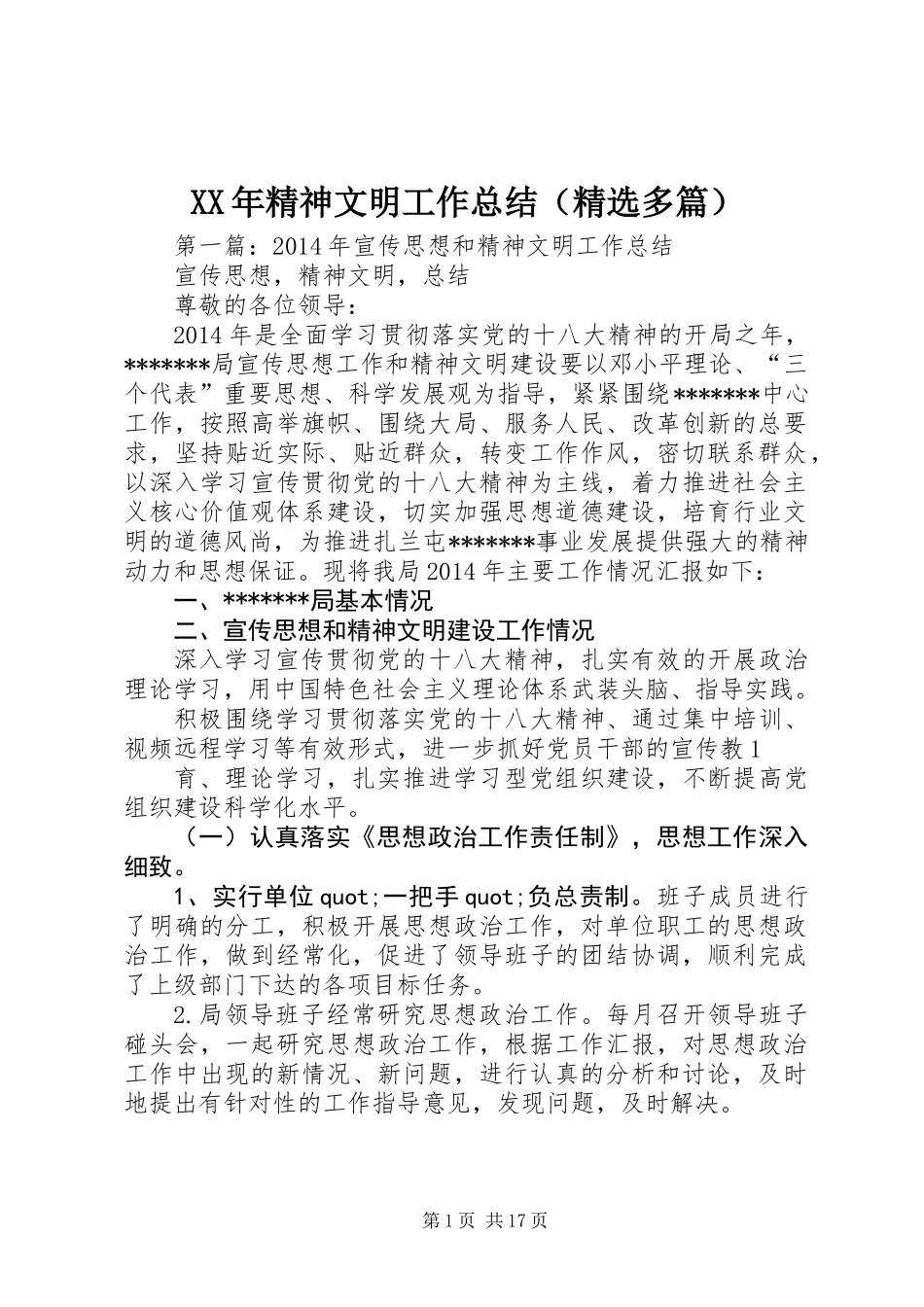XX年精神文明工作总结(精选多篇)_第1页