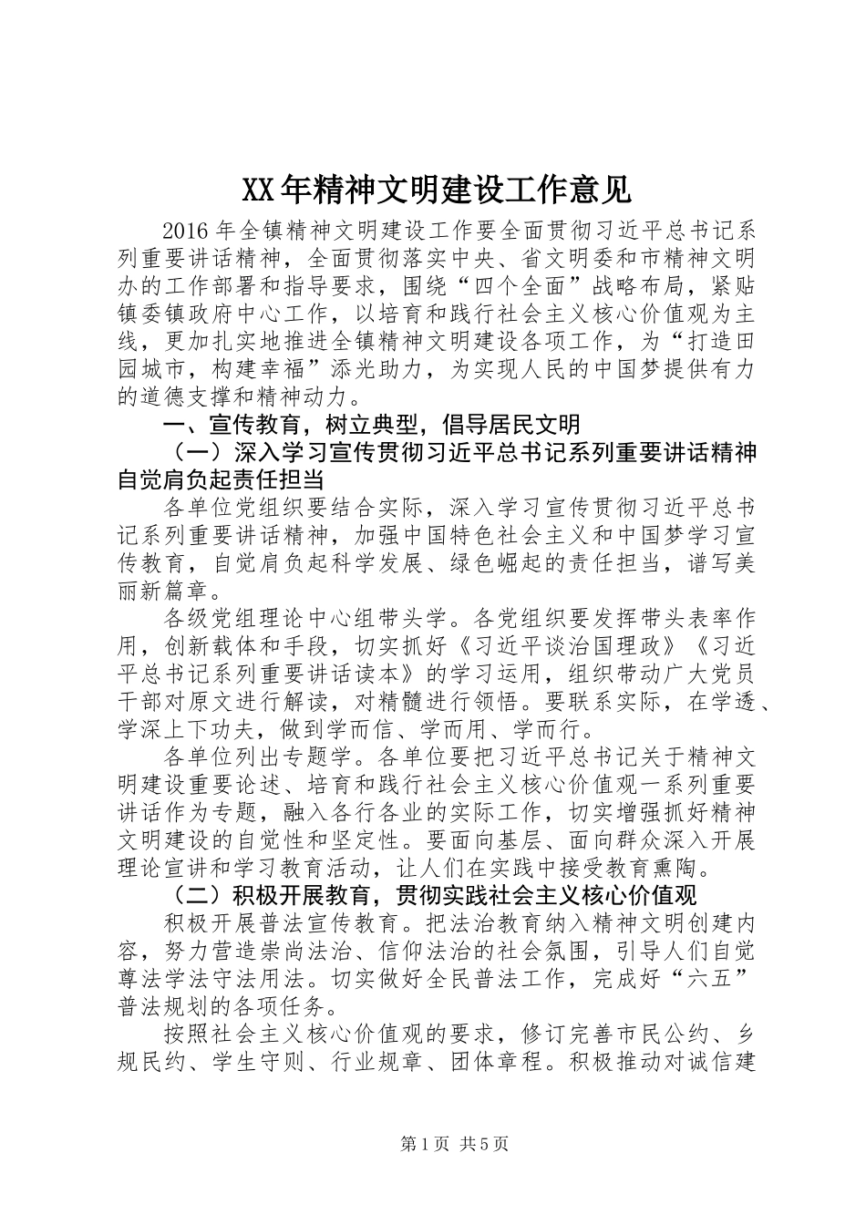 XX年精神文明建设工作意见_第1页