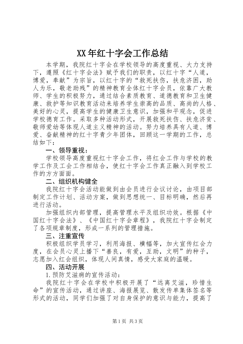 XX年红十字会工作总结 (2)_第1页