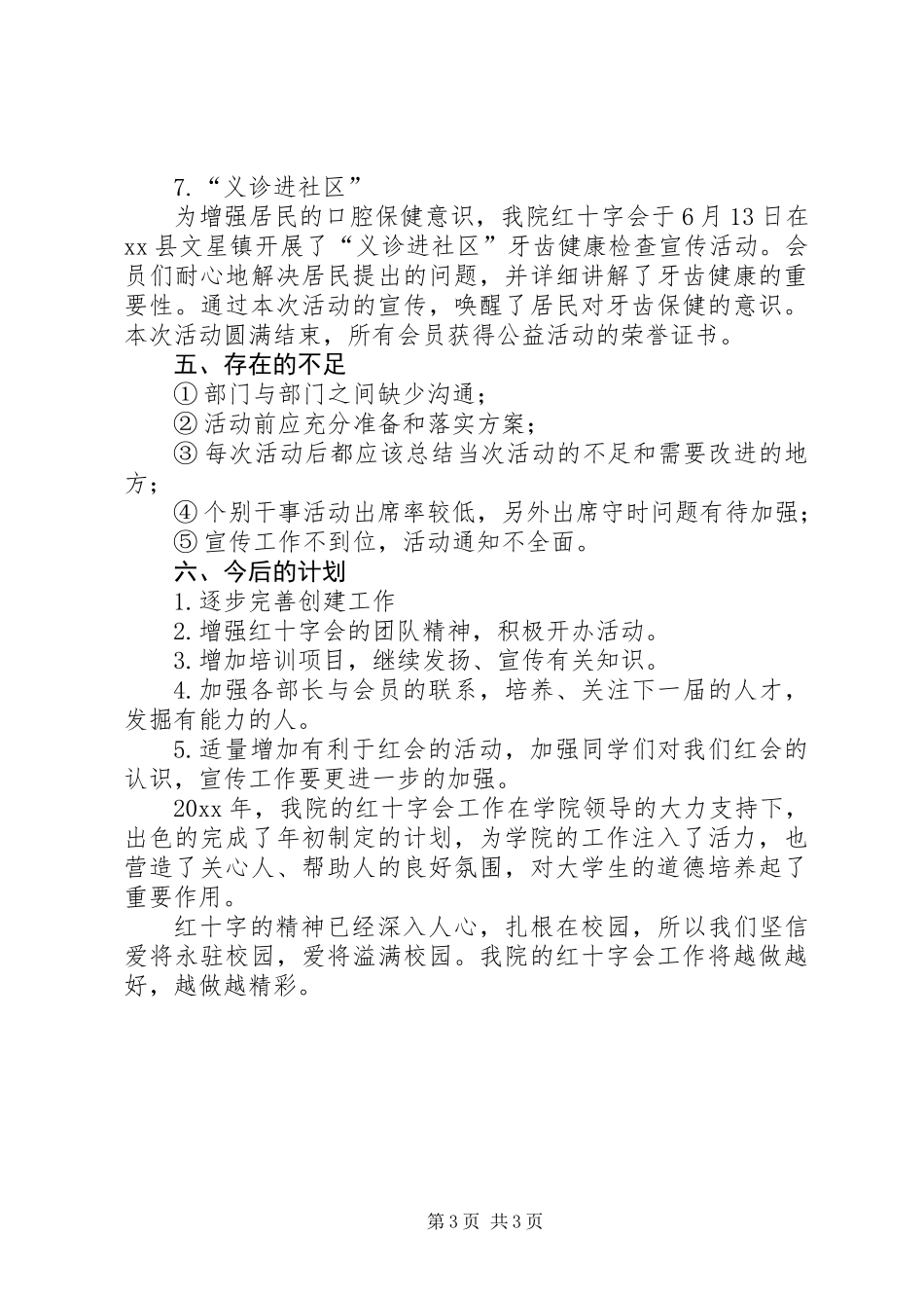 XX年红十字会工作总结 (2)_第3页