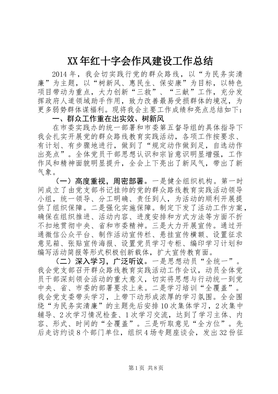 XX年红十字会作风建设工作总结_第1页