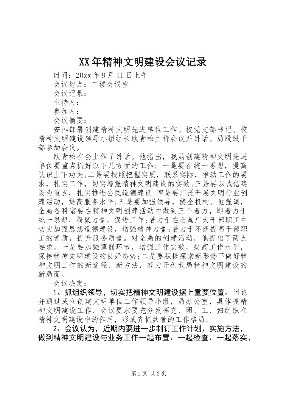 XX年精神文明建设会议记录_第1页